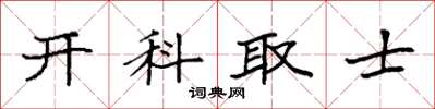 袁強開科取士楷書怎么寫