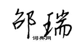 王正良邵瑞行書個性簽名怎么寫
