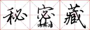 荊霄鵬秘密藏行書怎么寫