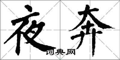 翁闓運夜奔楷書怎么寫