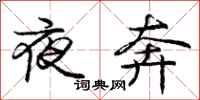 龐中華夜奔行書怎么寫