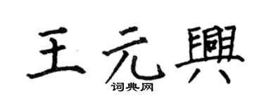 何伯昌王元興楷書個性簽名怎么寫