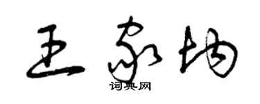 曾慶福王家均草書個性簽名怎么寫