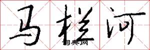馬欄河怎么寫好看