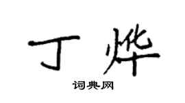 袁強丁燁楷書個性簽名怎么寫