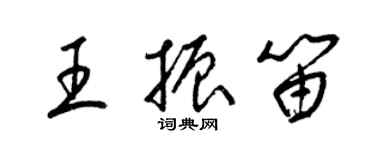 梁錦英王振笛草書個性簽名怎么寫