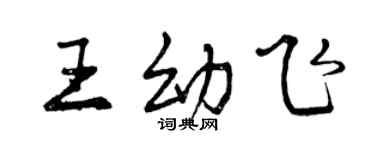 曾慶福王幼飛行書個性簽名怎么寫