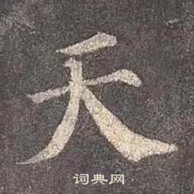 顏真卿多寶塔碑中夭的寫法