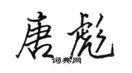 駱恆光唐彪行書個性簽名怎么寫