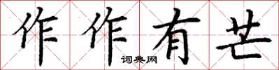 丁謙作作有芒楷書怎么寫