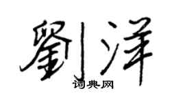 王正良劉洋行書個性簽名怎么寫