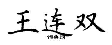 丁謙王連雙楷書個性簽名怎么寫