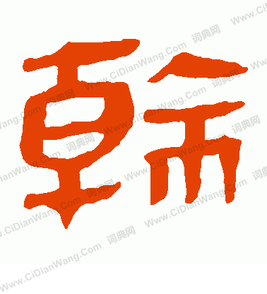 馬王堆帛書寫的乾