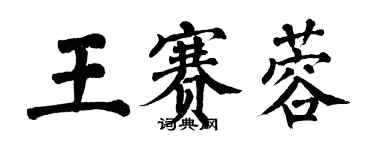 翁闓運王賽蓉楷書個性簽名怎么寫