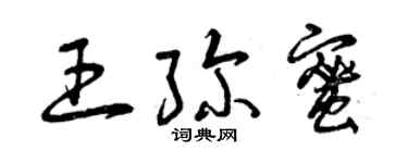 曾慶福王彌蜜草書個性簽名怎么寫