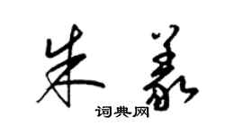 梁錦英朱義草書個性簽名怎么寫