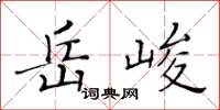 黃華生岳峻楷書怎么寫