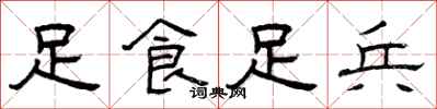 曾慶福足食足兵隸書怎么寫