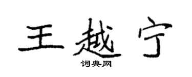 袁強王越寧楷書個性簽名怎么寫