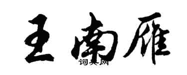 胡問遂王南雁行書個性簽名怎么寫
