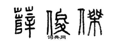 曾慶福薛俊傑篆書個性簽名怎么寫