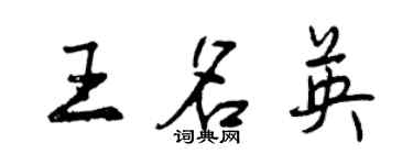 曾慶福王名英行書個性簽名怎么寫