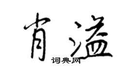 王正良肖溢行書個性簽名怎么寫