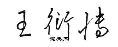 駱恆光王衍博草書個性簽名怎么寫