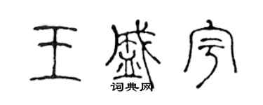 陳聲遠王盛宇篆書個性簽名怎么寫