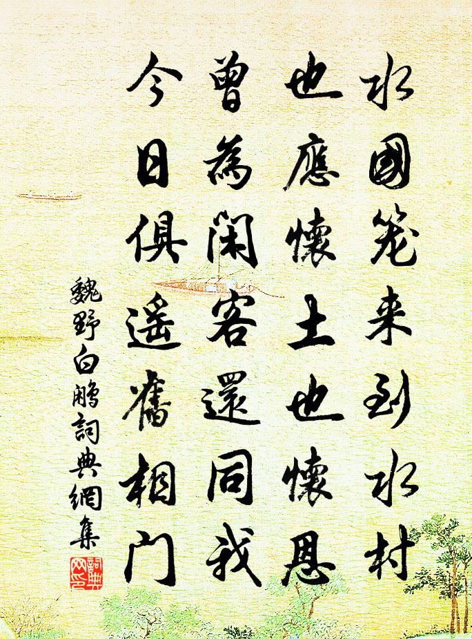 魏野白鷳書法作品欣賞