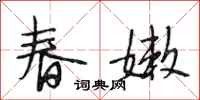 段相林春嫩行書怎么寫