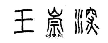 曾慶福王崇深篆書個性簽名怎么寫