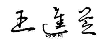 曾慶福王進芝草書個性簽名怎么寫