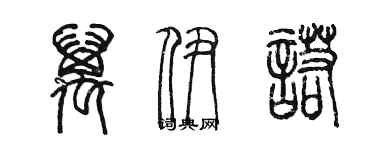 陳墨萬伊諾篆書個性簽名怎么寫