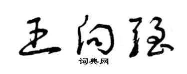 曾慶福王向強草書個性簽名怎么寫