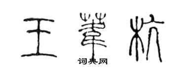 陳聲遠王葦杭篆書個性簽名怎么寫