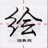 龐中華寫的硬筆行書繪