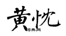 翁闓運黃忱楷書個性簽名怎么寫
