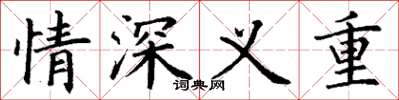 丁謙情深義重楷書怎么寫