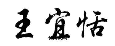 胡問遂王宜恬行書個性簽名怎么寫