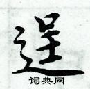 周炳元寫的硬筆楷書逞