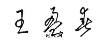 駱恆光王盈春草書個性簽名怎么寫