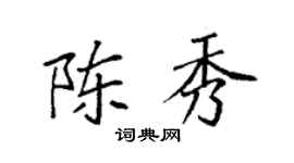 袁強陳秀楷書個性簽名怎么寫