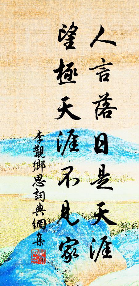 李覯人言落日是天涯,望極天涯不見家。書法作品欣賞