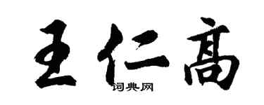 胡問遂王仁高行書個性簽名怎么寫
