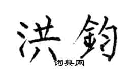 何伯昌洪鈞楷書個性簽名怎么寫