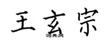 何伯昌王玄宗楷書個性簽名怎么寫