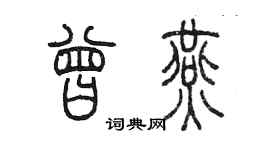 陳墨曾燕篆書個性簽名怎么寫
