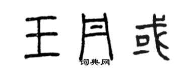 曾慶福王丹或篆書個性簽名怎么寫