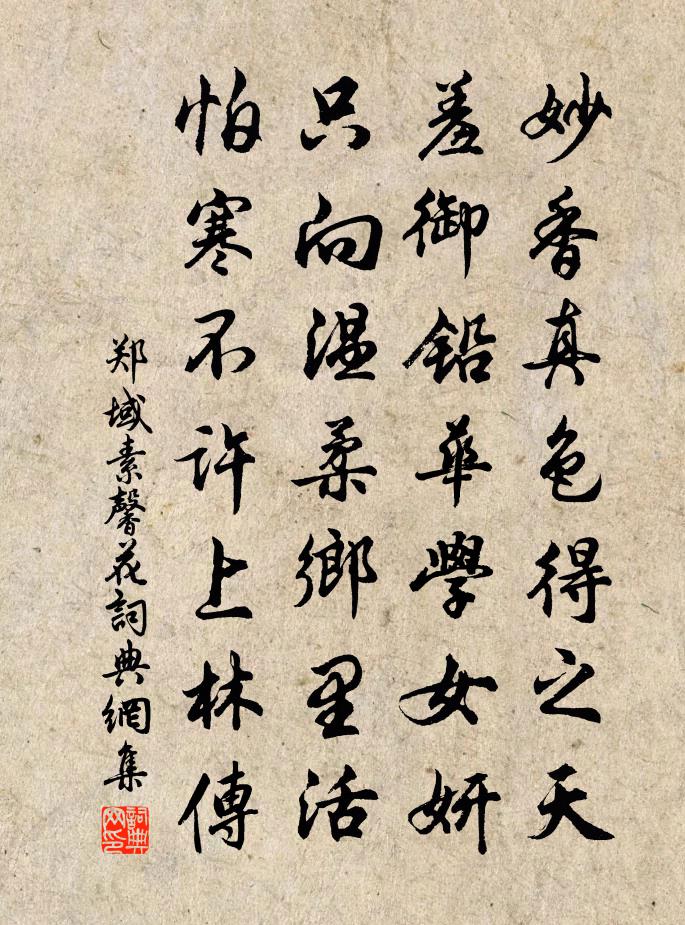 鄭域素馨花書法作品欣賞